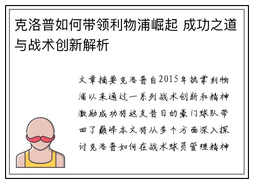 克洛普如何带领利物浦崛起 成功之道与战术创新解析