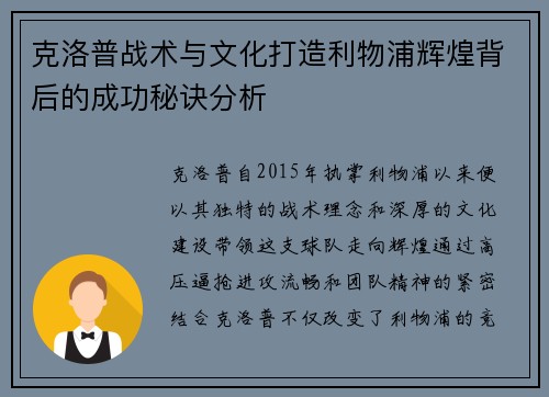 克洛普战术与文化打造利物浦辉煌背后的成功秘诀分析