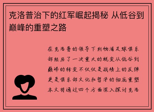 克洛普治下的红军崛起揭秘 从低谷到巅峰的重塑之路