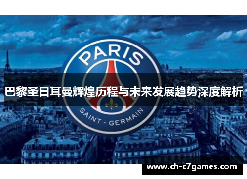 巴黎圣日耳曼辉煌历程与未来发展趋势深度解析