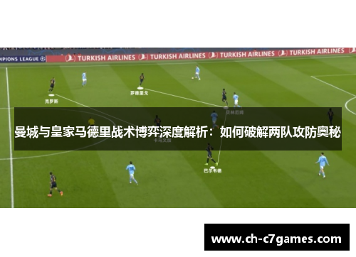 曼城与皇家马德里战术博弈深度解析：如何破解两队攻防奥秘