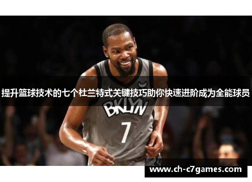 提升篮球技术的七个杜兰特式关键技巧助你快速进阶成为全能球员