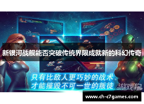 新银河战舰能否突破传统界限成就新的科幻传奇