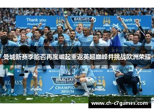 曼城新赛季能否再度崛起重返英超巅峰并挑战欧洲荣耀