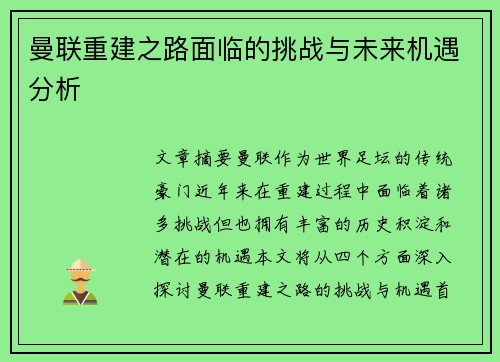 曼联重建之路面临的挑战与未来机遇分析