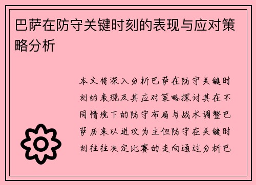 巴萨在防守关键时刻的表现与应对策略分析