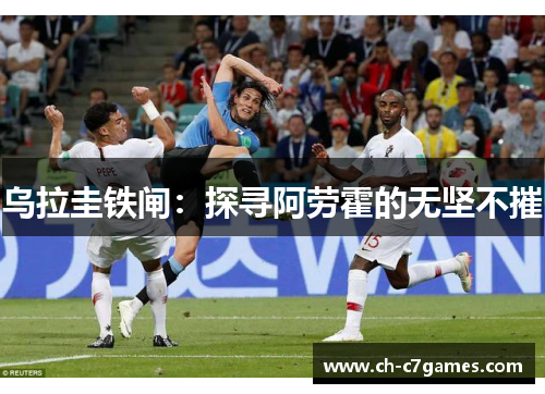 乌拉圭铁闸：探寻阿劳霍的无坚不摧