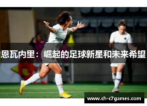 恩瓦内里：崛起的足球新星和未来希望