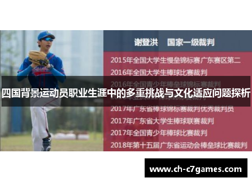 四国背景运动员职业生涯中的多重挑战与文化适应问题探析