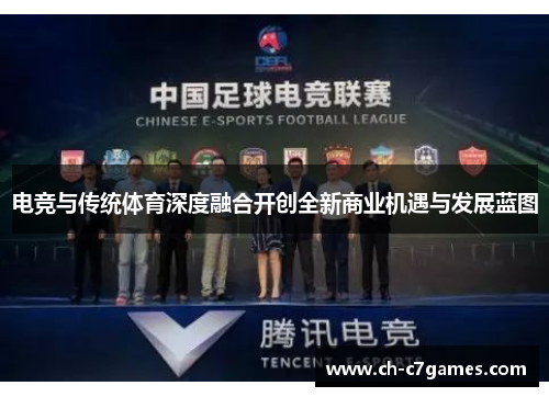 电竞与传统体育深度融合开创全新商业机遇与发展蓝图