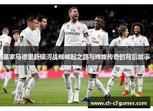 皇家马德里新银河战舰崛起之路与辉煌传奇的背后故事