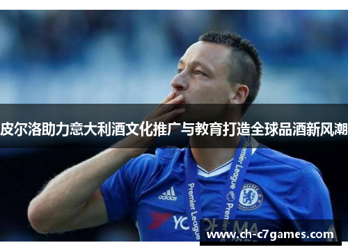 皮尔洛助力意大利酒文化推广与教育打造全球品酒新风潮