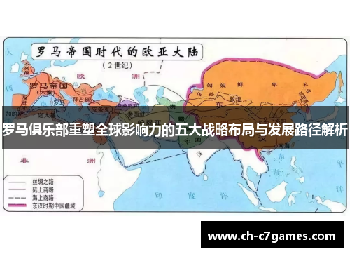 罗马俱乐部重塑全球影响力的五大战略布局与发展路径解析