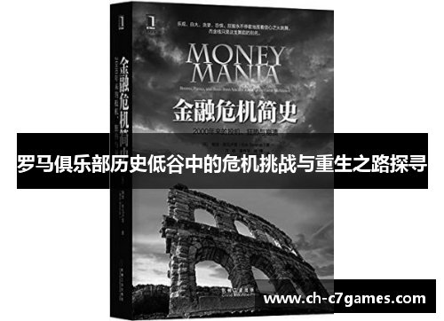 罗马俱乐部历史低谷中的危机挑战与重生之路探寻