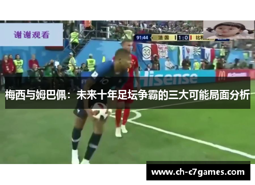 梅西与姆巴佩：未来十年足坛争霸的三大可能局面分析