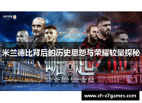 米兰德比背后的历史恩怨与荣耀较量探秘