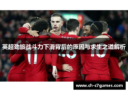 英超劲旅战斗力下滑背后的原因与求生之道解析