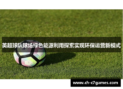 英超球队球场绿色能源利用探索实现环保运营新模式