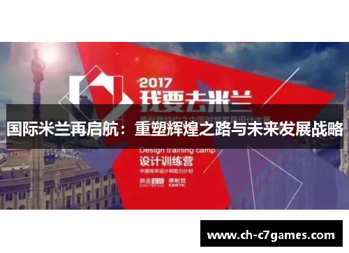 国际米兰再启航：重塑辉煌之路与未来发展战略