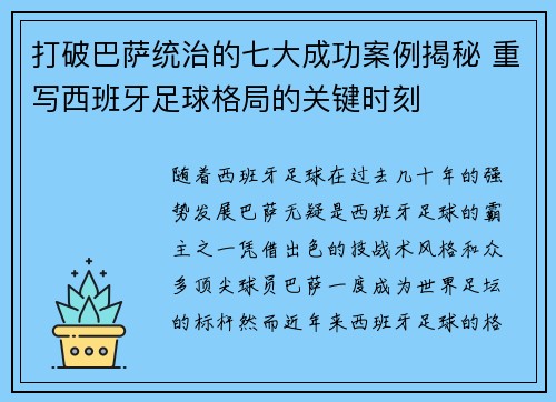 打破巴萨统治的七大成功案例揭秘 重写西班牙足球格局的关键时刻