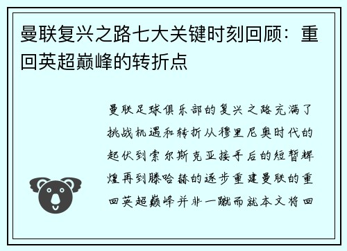 曼联复兴之路七大关键时刻回顾：重回英超巅峰的转折点