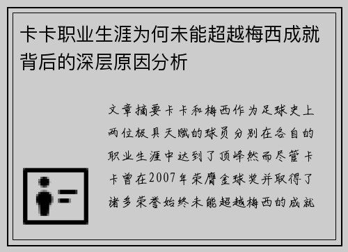 卡卡职业生涯为何未能超越梅西成就背后的深层原因分析