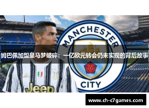 姆巴佩加盟皇马梦破碎：一亿欧元转会仍未实现的背后故事