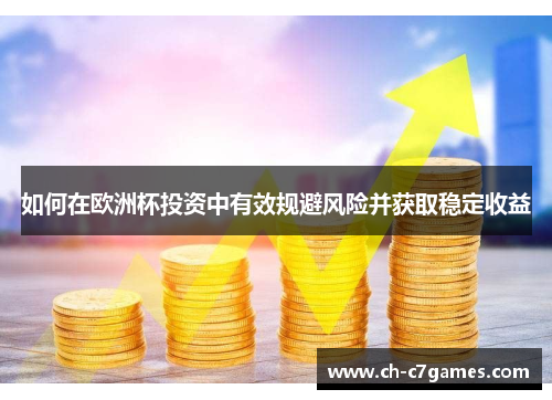 如何在欧洲杯投资中有效规避风险并获取稳定收益