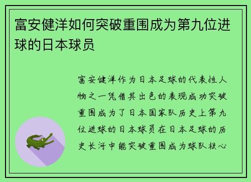 富安健洋如何突破重围成为第九位进球的日本球员