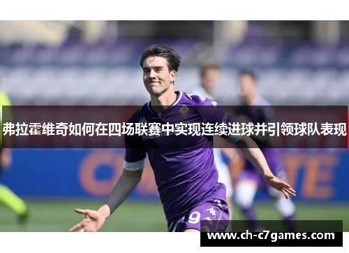 弗拉霍维奇如何在四场联赛中实现连续进球并引领球队表现
