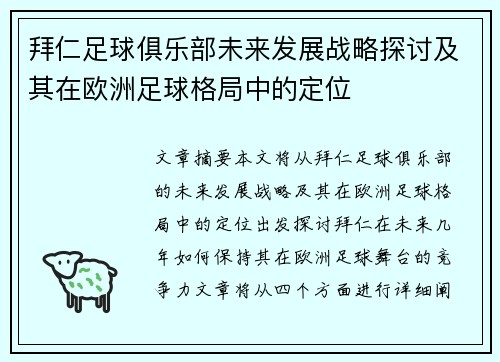 拜仁足球俱乐部未来发展战略探讨及其在欧洲足球格局中的定位