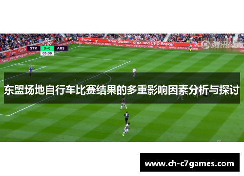 东盟场地自行车比赛结果的多重影响因素分析与探讨