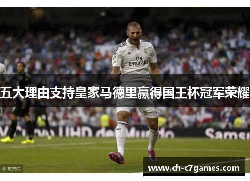 五大理由支持皇家马德里赢得国王杯冠军荣耀