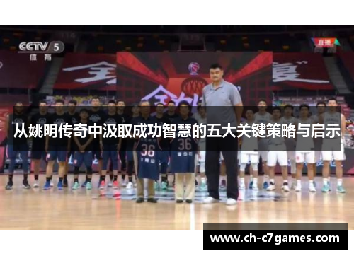 从姚明传奇中汲取成功智慧的五大关键策略与启示
