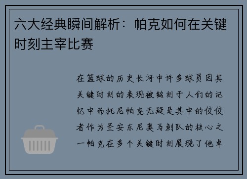 六大经典瞬间解析：帕克如何在关键时刻主宰比赛