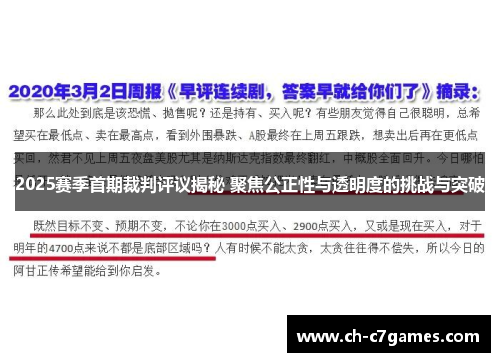 2025赛季首期裁判评议揭秘 聚焦公正性与透明度的挑战与突破