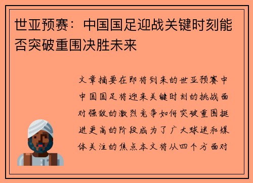 世亚预赛：中国国足迎战关键时刻能否突破重围决胜未来