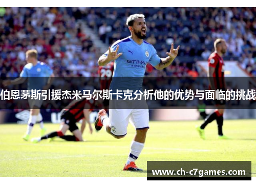 伯恩茅斯引援杰米马尔斯卡克分析他的优势与面临的挑战