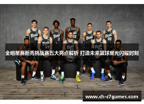 全明星赛新秀挑战赛五大亮点解析 打造未来篮球星光闪耀时刻
