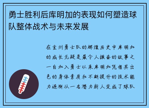 勇士胜利后库明加的表现如何塑造球队整体战术与未来发展
