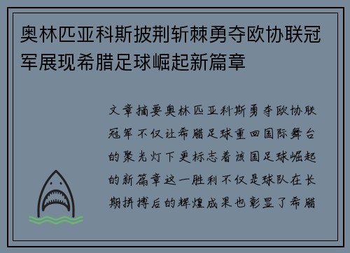 奥林匹亚科斯披荆斩棘勇夺欧协联冠军展现希腊足球崛起新篇章