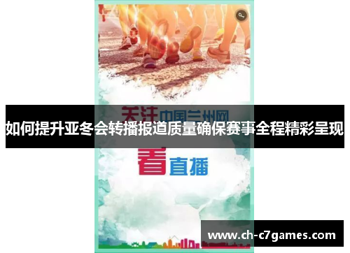 如何提升亚冬会转播报道质量确保赛事全程精彩呈现