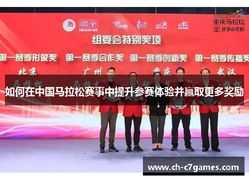 如何在中国马拉松赛事中提升参赛体验并赢取更多奖励