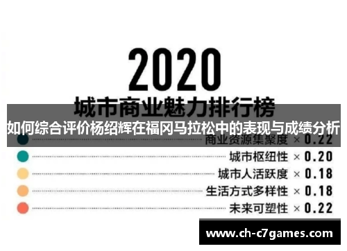 如何综合评价杨绍辉在福冈马拉松中的表现与成绩分析