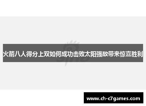 火箭八人得分上双如何成功击败太阳强敌带来惊喜胜利