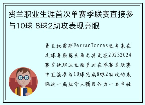 费兰职业生涯首次单赛季联赛直接参与10球 8球2助攻表现亮眼
