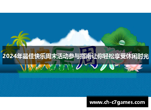 2024年最佳快乐周末活动参与指南让你轻松享受休闲时光