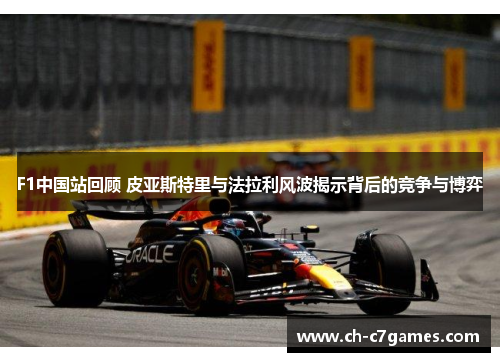 F1中国站回顾 皮亚斯特里与法拉利风波揭示背后的竞争与博弈