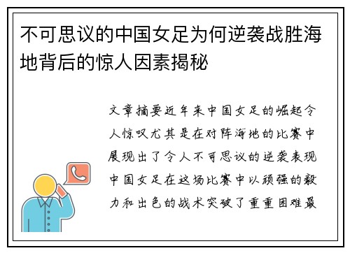 不可思议的中国女足为何逆袭战胜海地背后的惊人因素揭秘