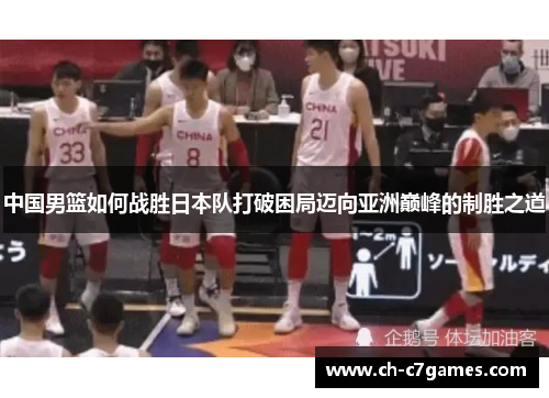 中国男篮如何战胜日本队打破困局迈向亚洲巅峰的制胜之道